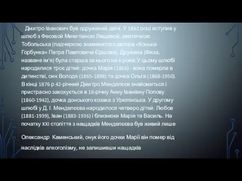 Дмитро Іванович був одружений двічі. У 1862 році вступив у