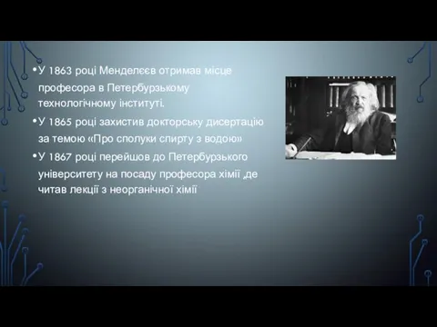 У 1863 році Менделєєв отримав місце професора в Петербурзькому технологічному