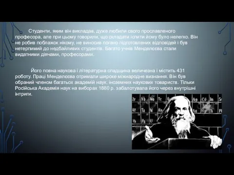 Студенти, яким він викладав, дуже любили свого прославленого професора, але