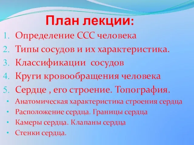 План лекции: Определение ССС человека Типы сосудов и их характеристика.