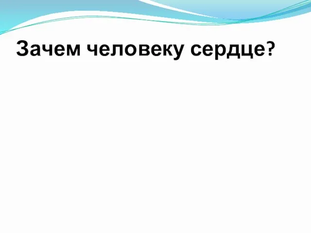 Зачем человеку сердце?