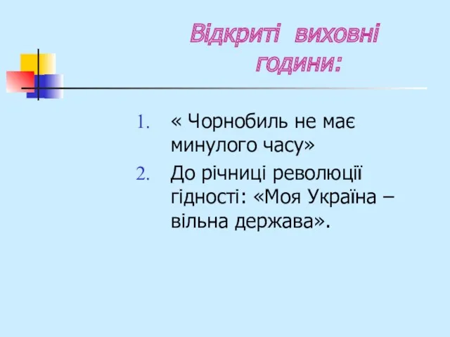 Відкриті виховні години: « Чорнобиль не має минулого часу» До