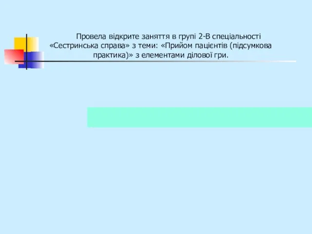 Провела відкрите заняття в групі 2-В спеціальності «Сестринська справа» з