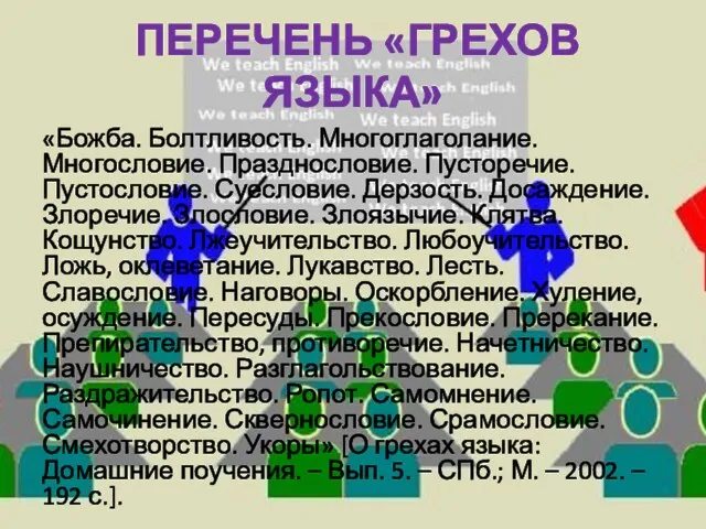 ПЕРЕЧЕНЬ «ГРЕХОВ ЯЗЫКА» «Божба. Болтливость. Многоглаголание. Многословие. Празднословие. Пусторечие. Пустословие. Суесловие. Дерзость. Досаждение.