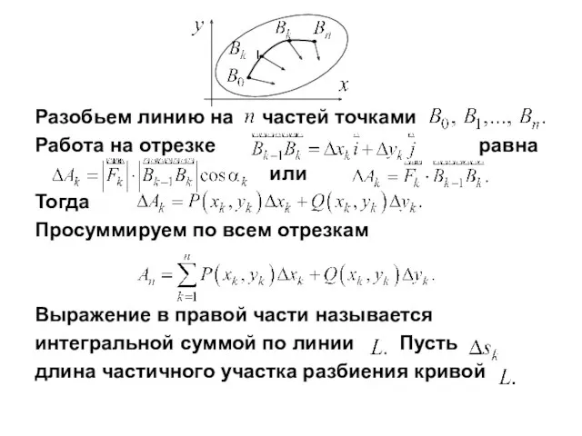 Разобьем линию на частей точками Работа на отрезке равна или