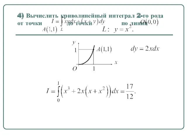 4) Вычислить криволинейный интеграл 2-го рода от точки до точки по линии