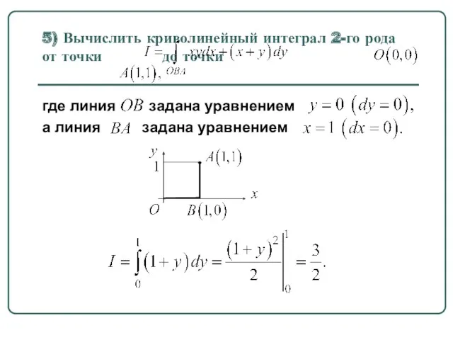 5) Вычислить криволинейный интеграл 2-го рода от точки до точки