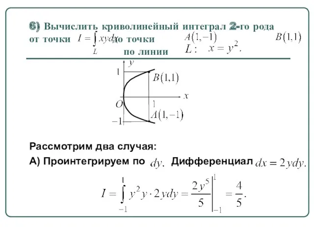 6) Вычислить криволинейный интеграл 2-го рода от точки до точки