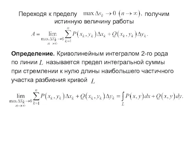 Переходя к пределу получим истинную величину работы Определение. Криволинейным интегралом