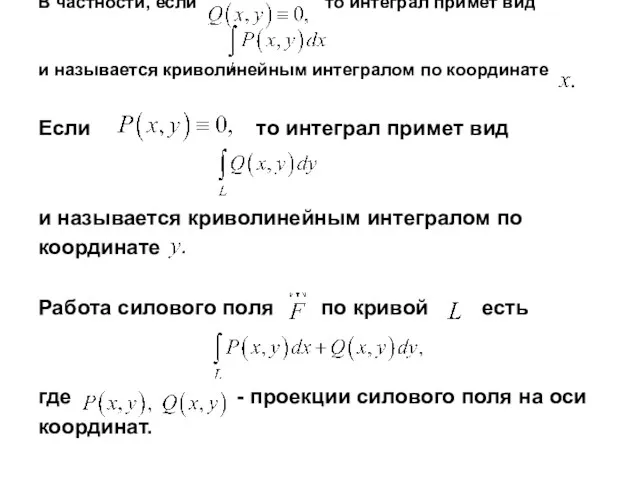 В частности, если то интеграл примет вид и называется криволинейным