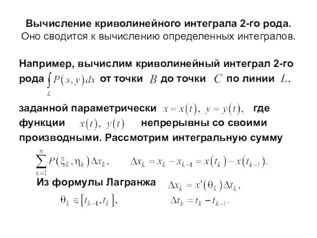 Вычисление криволинейного интеграла 2-го рода. Оно сводится к вычислению определенных