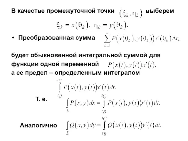 В качестве промежуточной точки выберем Преобразованная сумма будет обыкновенной интегральной