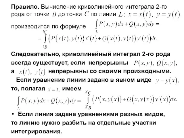 Правило. Вычисление криволинейного интеграла 2-го рода от точки до точки