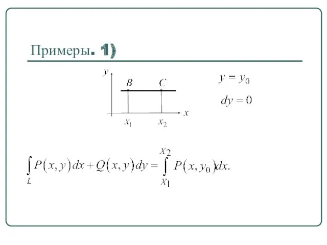 Примеры. 1)