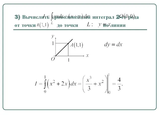 3) Вычислить криволинейный интеграл 2-го рода от точки до точки по линии