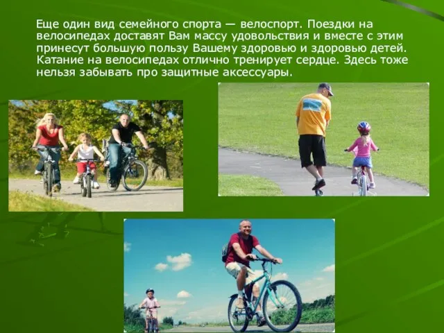 Еще один вид семейного спорта — велоспорт. Поездки на велосипедах