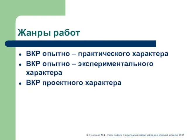 Жанры работ ВКР опытно – практического характера ВКР опытно – экспериментального характера ВКР