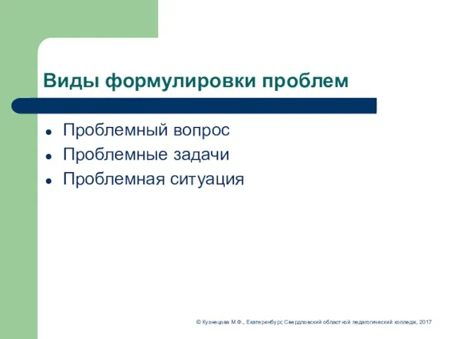 Виды формулировки проблем Проблемный вопрос Проблемные задачи Проблемная ситуация ©