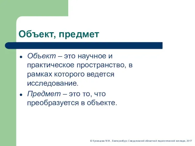 Объект, предмет Объект – это научное и практическое пространство, в