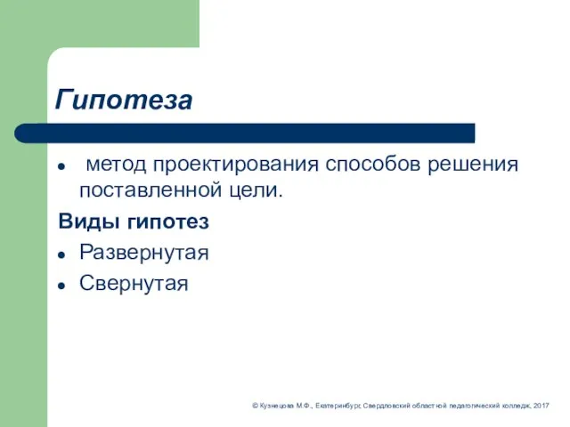 Гипотеза метод проектирования способов решения поставленной цели. Виды гипотез Развернутая