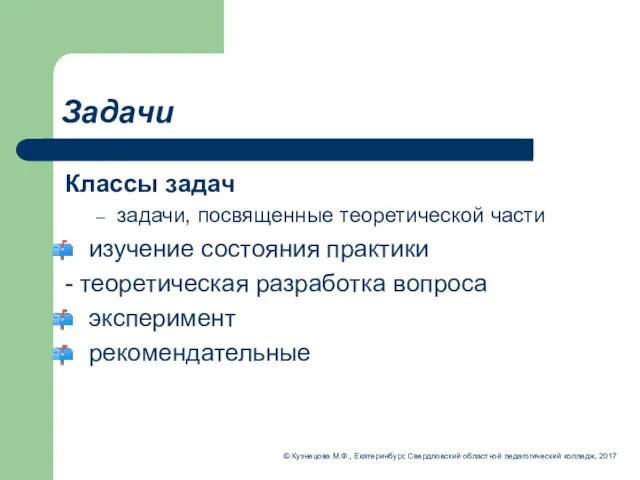 Задачи © Кузнецова М.Ф., Екатеринбург, Свердловский областной педагогический колледж, 2017 Классы задач задачи,