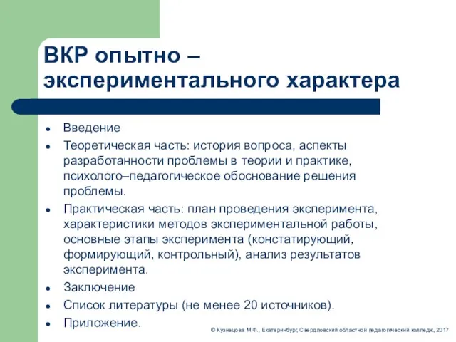 ВКР опытно – экспериментального характера Введение Теоретическая часть: история вопроса,