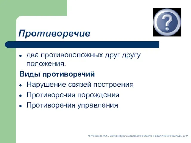 Противоречие два противоположных друг другу положения. Виды противоречий Нарушение связей