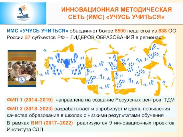 ИМС «УЧУСЬ УЧИТЬСЯ» объединяет более 6500 педагогов из 638 ОО России 57 субъектов