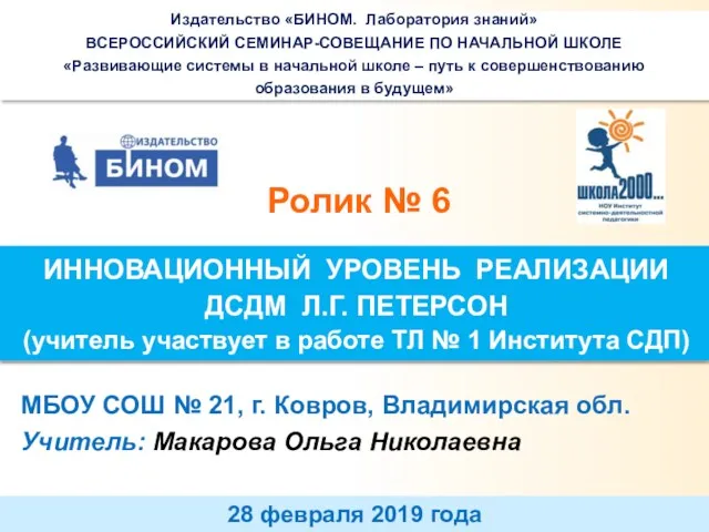 Учитель: Макарова Ольга Николаевна Ролик № 6 МБОУ СОШ № 21, г. Ковров,