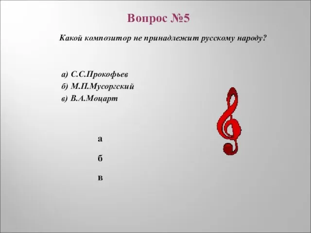 б в а Какой композитор не принадлежит русскому народу? а)