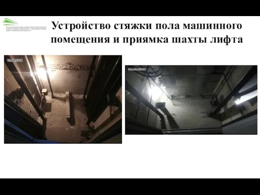Устройство стяжки пола машинного помещения и приямка шахты лифта
