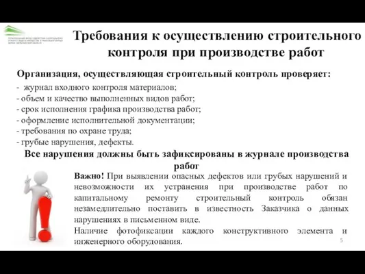 Требования к осуществлению строительного контроля при производстве работ Организация, осуществляющая строительный контроль проверяет: