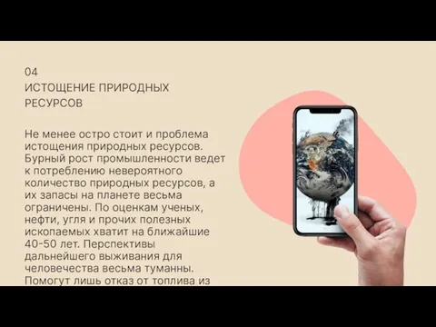 04 ИСТОЩЕНИЕ ПРИРОДНЫХ РЕСУРСОВ Не менее остро стоит и проблема