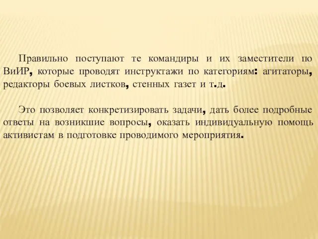 Правильно поступают те командиры и их заместители по ВиИР, которые