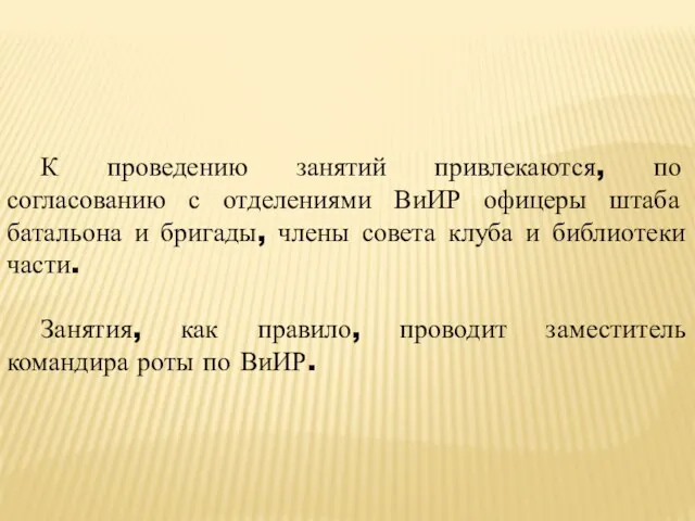 К проведению занятий привлекаются, по согласованию с отделениями ВиИР офицеры