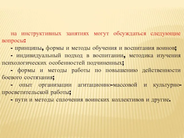 на инструктивных занятиях могут обсуждаться следующие вопросы: - принципы, формы