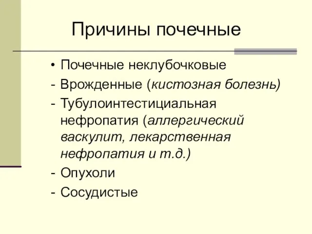 Причины почечные Почечные неклубочковые Врожденные (кистозная болезнь) Тубулоинтестициальная нефропатия (аллергический васкулит, лекарственная нефропатия