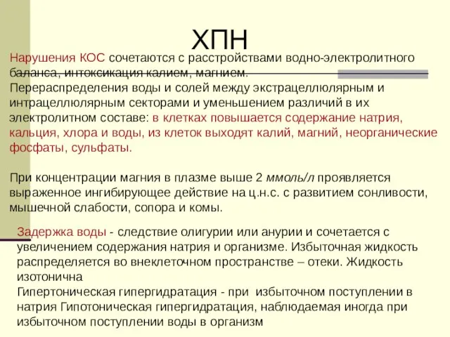 ХПН Нарушения КОС сочетаются с расстройствами водно-электролитного баланса, интоксикация калием, магнием. Перераспределения воды