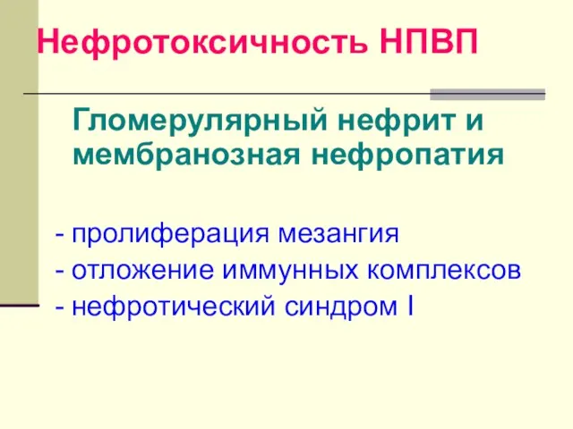 Нефротоксичность НПВП Гломерулярный нефрит и мембранозная нефропатия пролиферация мезангия отложение иммунных комплексов нефротический синдром I