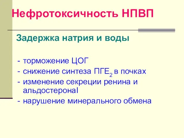 Нефротоксичность НПВП Задержка натрия и воды торможение ЦОГ снижение синтеза