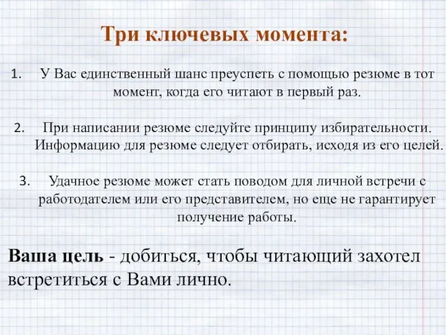 Три ключевых момента: У Вас единственный шанс преуспеть с помощью