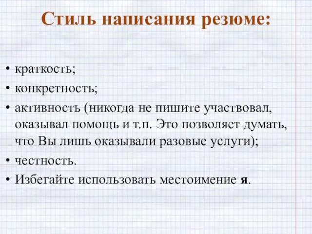 Стиль написания резюме: краткость; конкретность; активность (никогда не пишите участвовал,