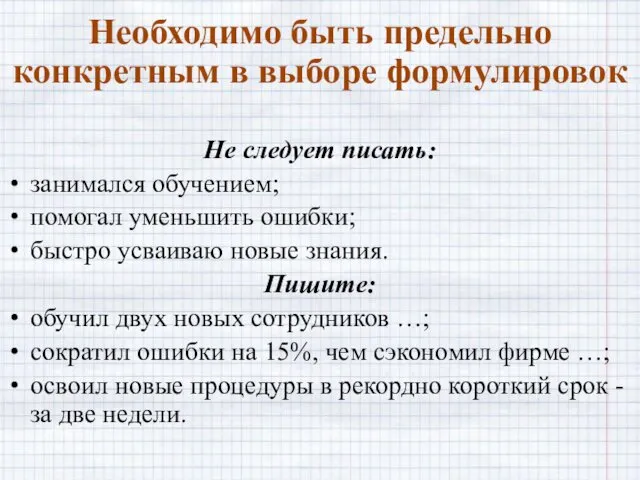 Необходимо быть предельно конкретным в выборе формулировок Не следует писать: