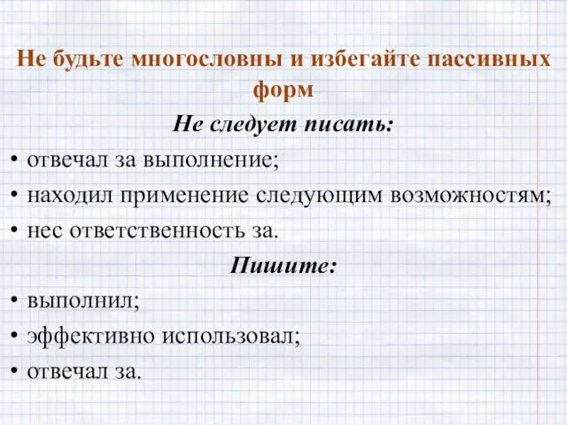 Не будьте многословны и избегайте пассивных форм Не следует писать: