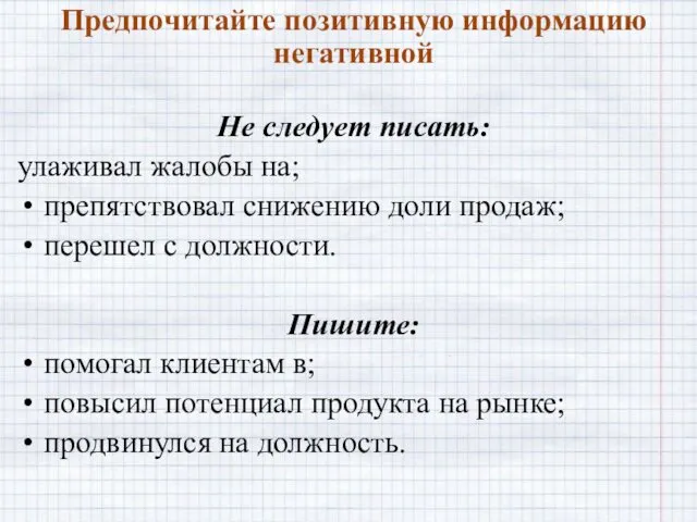 Предпочитайте позитивную информацию негативной Не следует писать: улаживал жалобы на;