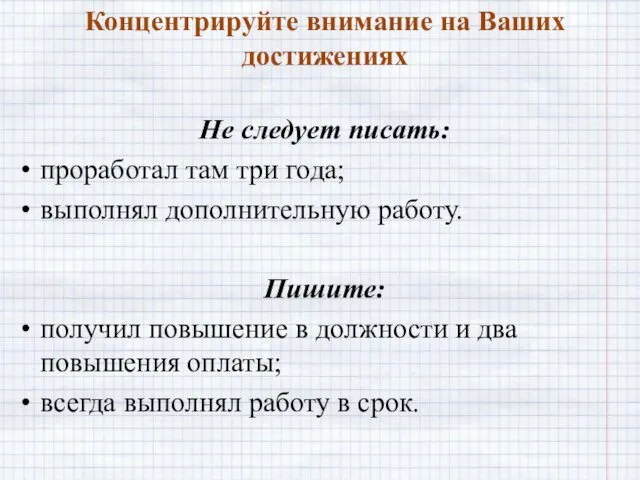 Концентрируйте внимание на Ваших достижениях Не следует писать: проработал там