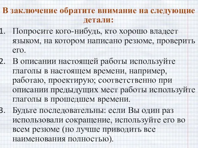 В заключение обратите внимание на следующие детали: Попросите кого-нибудь, кто