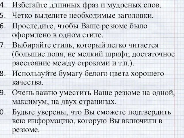 Избегайте длинных фраз и мудреных слов. Четко выделите необходимые заголовки.