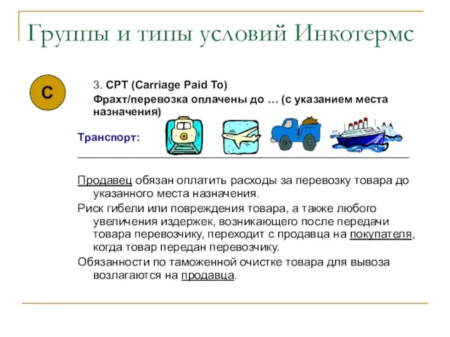 Группы и типы условий Инкотермс 3. CPT (Carriage Paid To)