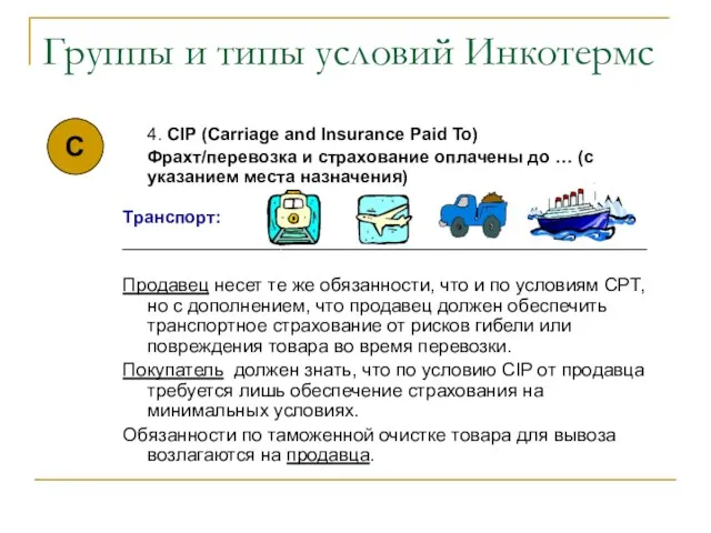 Группы и типы условий Инкотермс 4. CIP (Carriage and Insurance Paid To) Фрахт/перевозка
